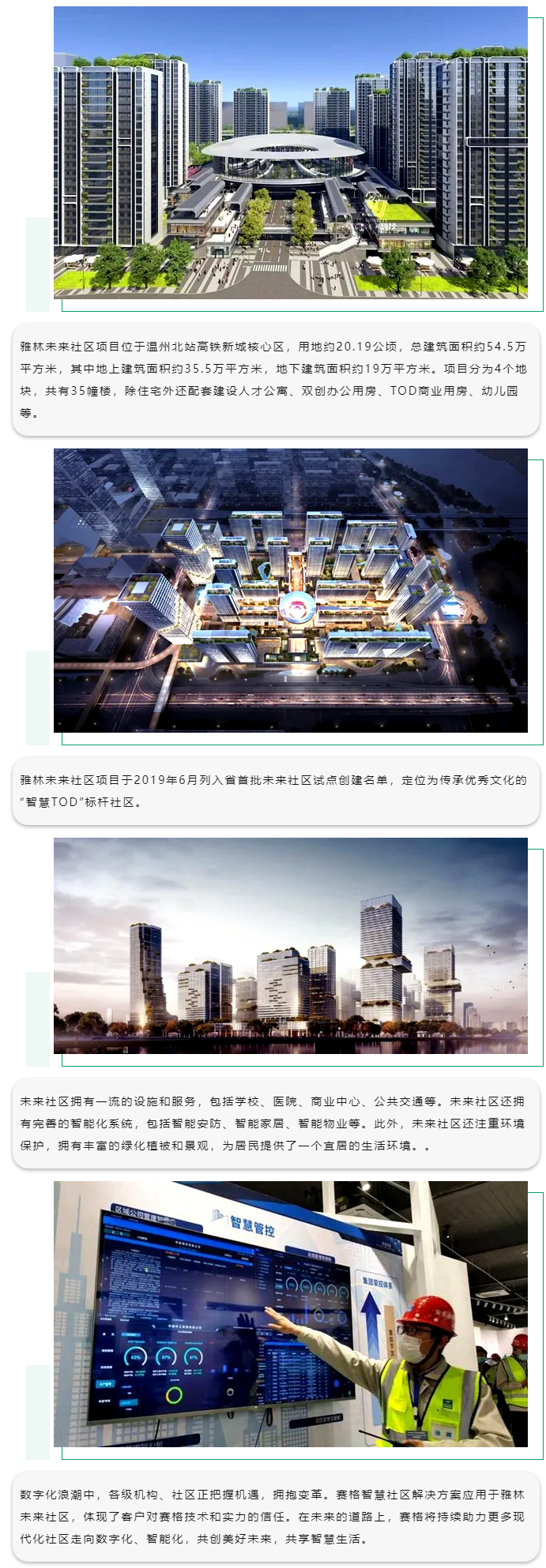 賽格智慧社區(qū)解決方案：助力溫州雅林未來社區(qū)數(shù)字賦能！